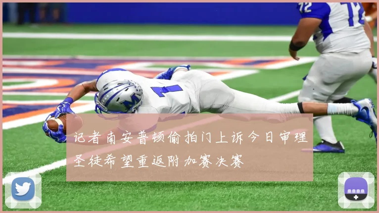 记者南安普顿偷拍门上诉今日审理圣徒希望重返附加赛决赛